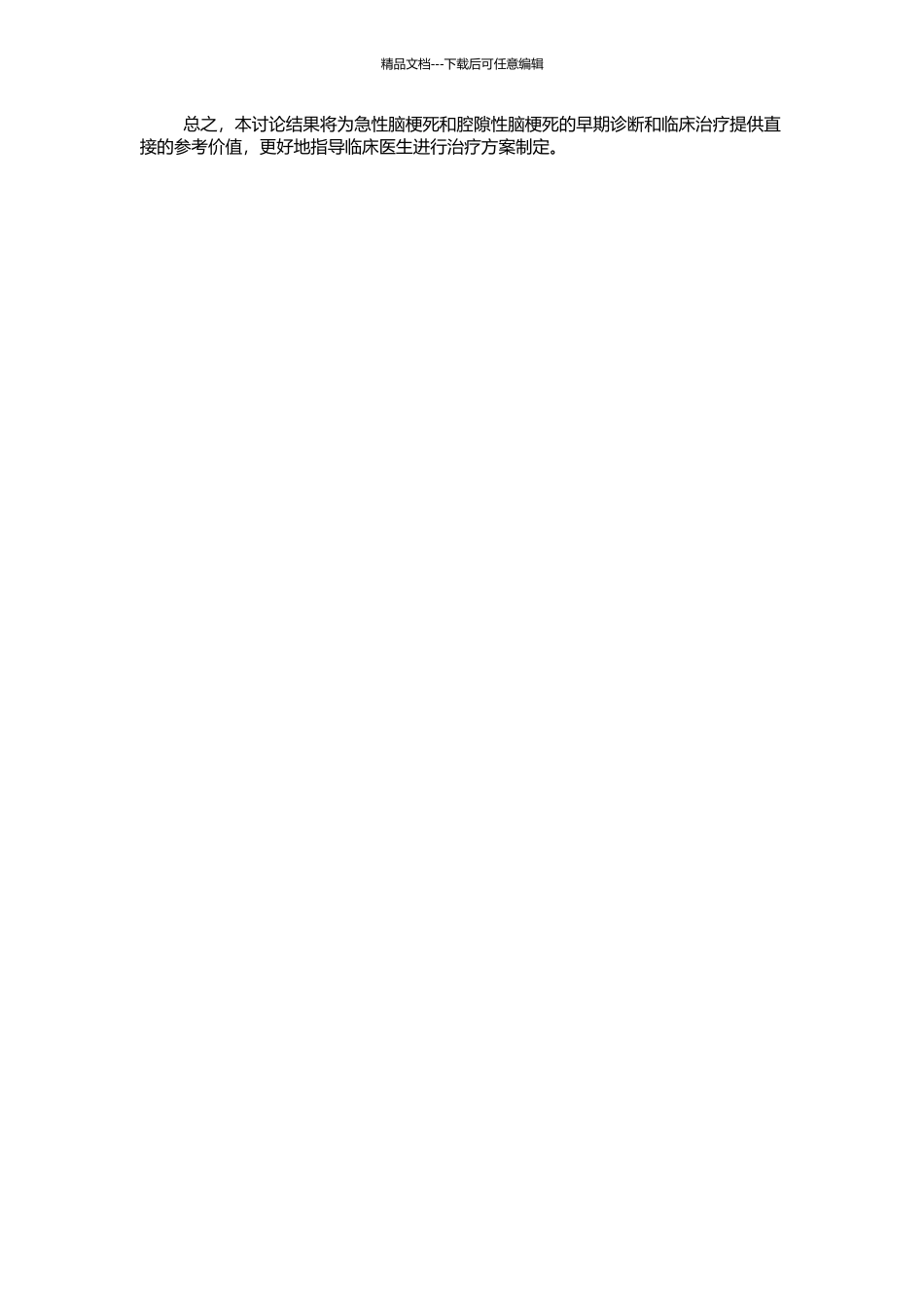 64排CT灌注评价急性脑梗死和腔隙性脑梗死的血流动力学研究的开题报告_第2页