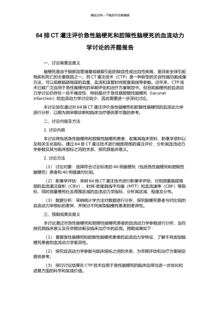 64排CT灌注评价急性脑梗死和腔隙性脑梗死的血流动力学研究的开题报告