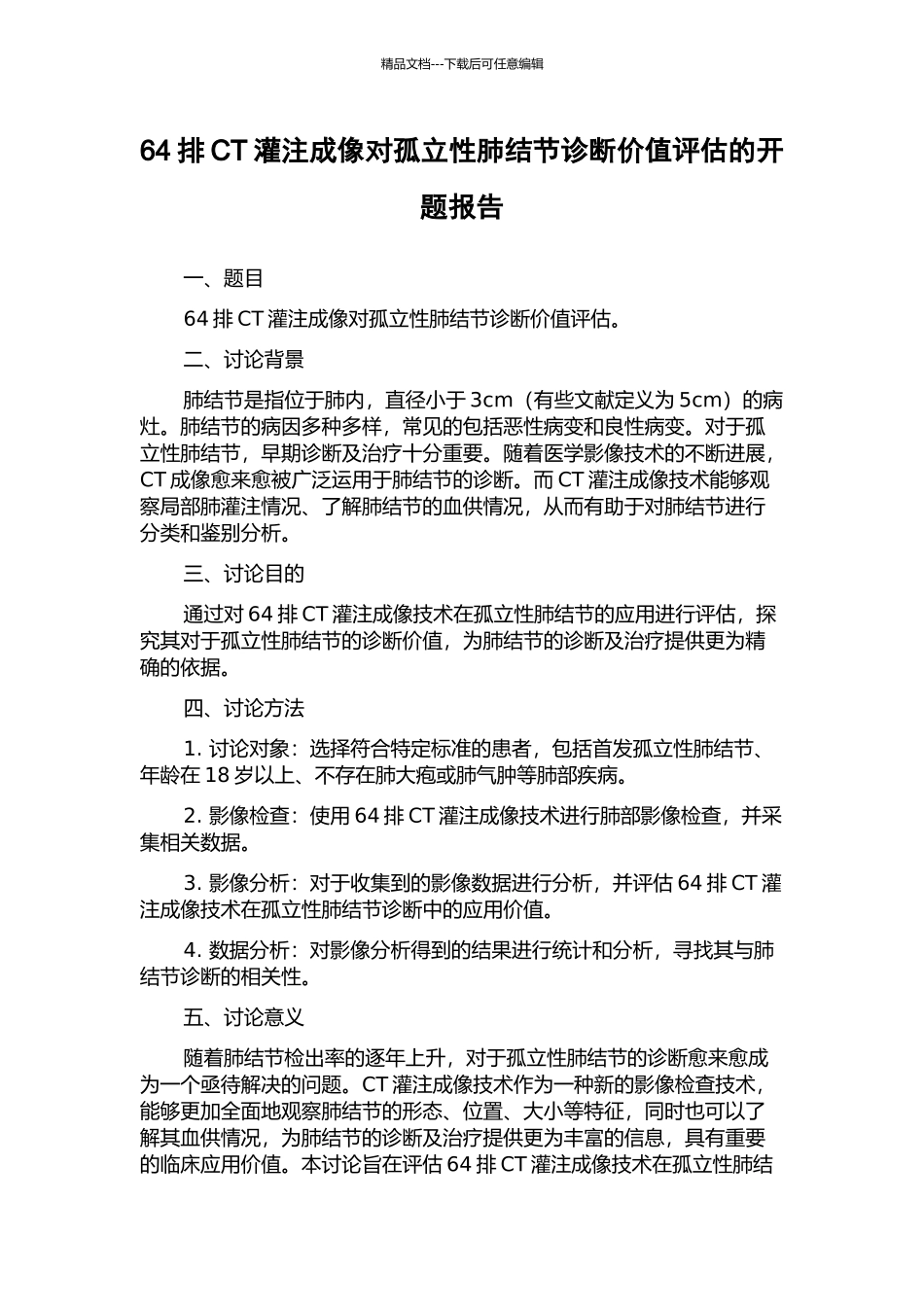 64排CT灌注成像对孤立性肺结节诊断价值评估的开题报告_第1页