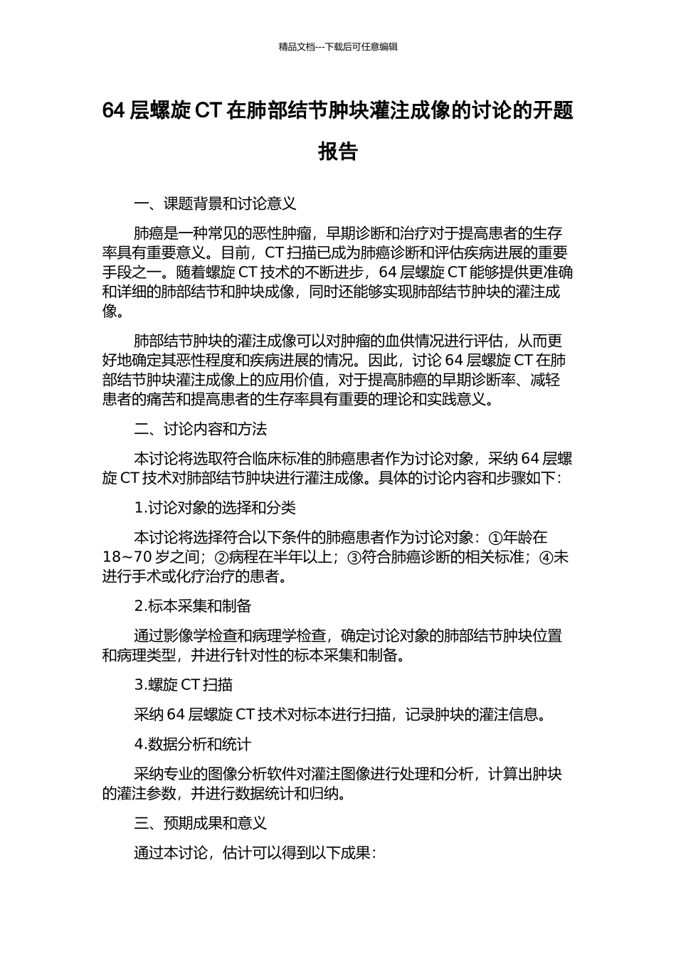 64层螺旋CT在肺部结节肿块灌注成像的研究的开题报告_第1页