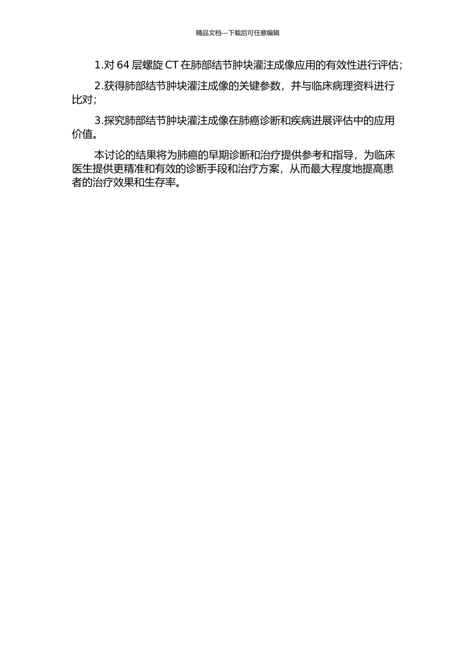 64层螺旋CT在肺部结节肿块灌注成像的研究的开题报告_第2页