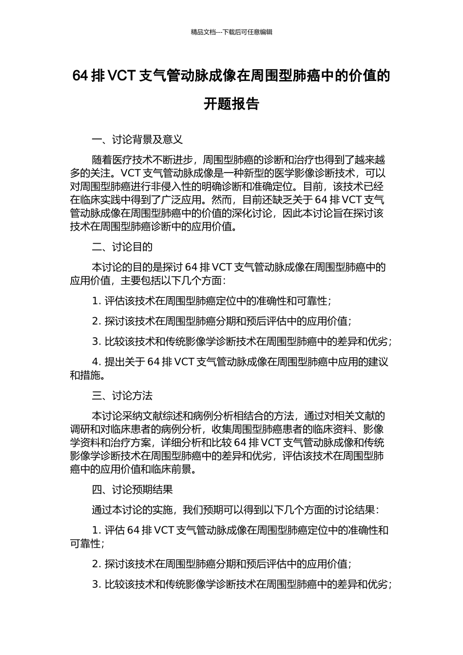 64排VCT支气管动脉成像在周围型肺癌中的价值的开题报告_第1页