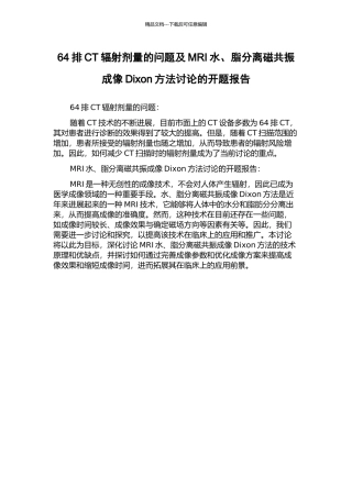 64排CT辐射剂量的问题及MRI水、脂分离磁共振成像Dixon方法研究的开题报告