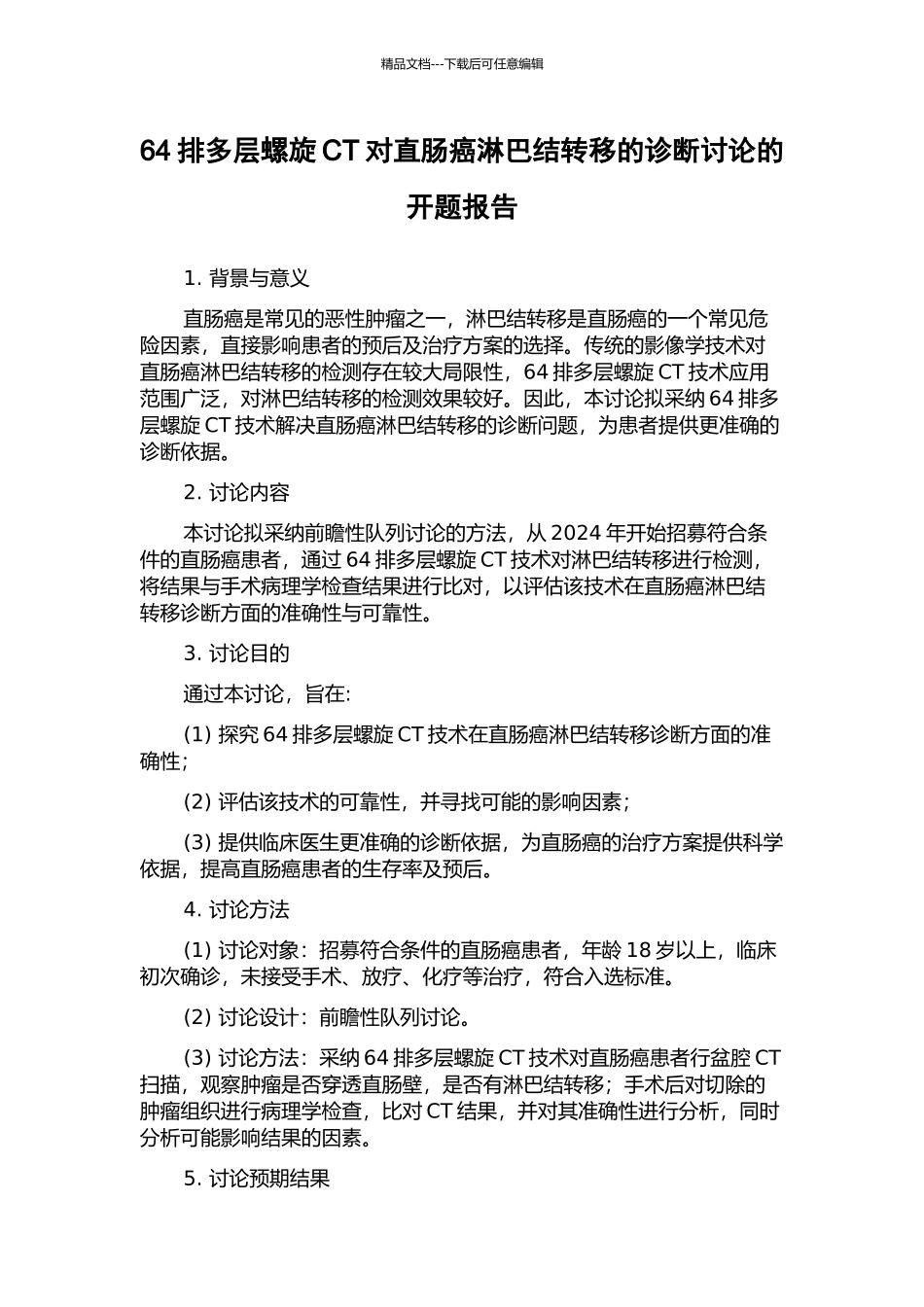 64排多层螺旋CT对直肠癌淋巴结转移的诊断研究的开题报告_第1页