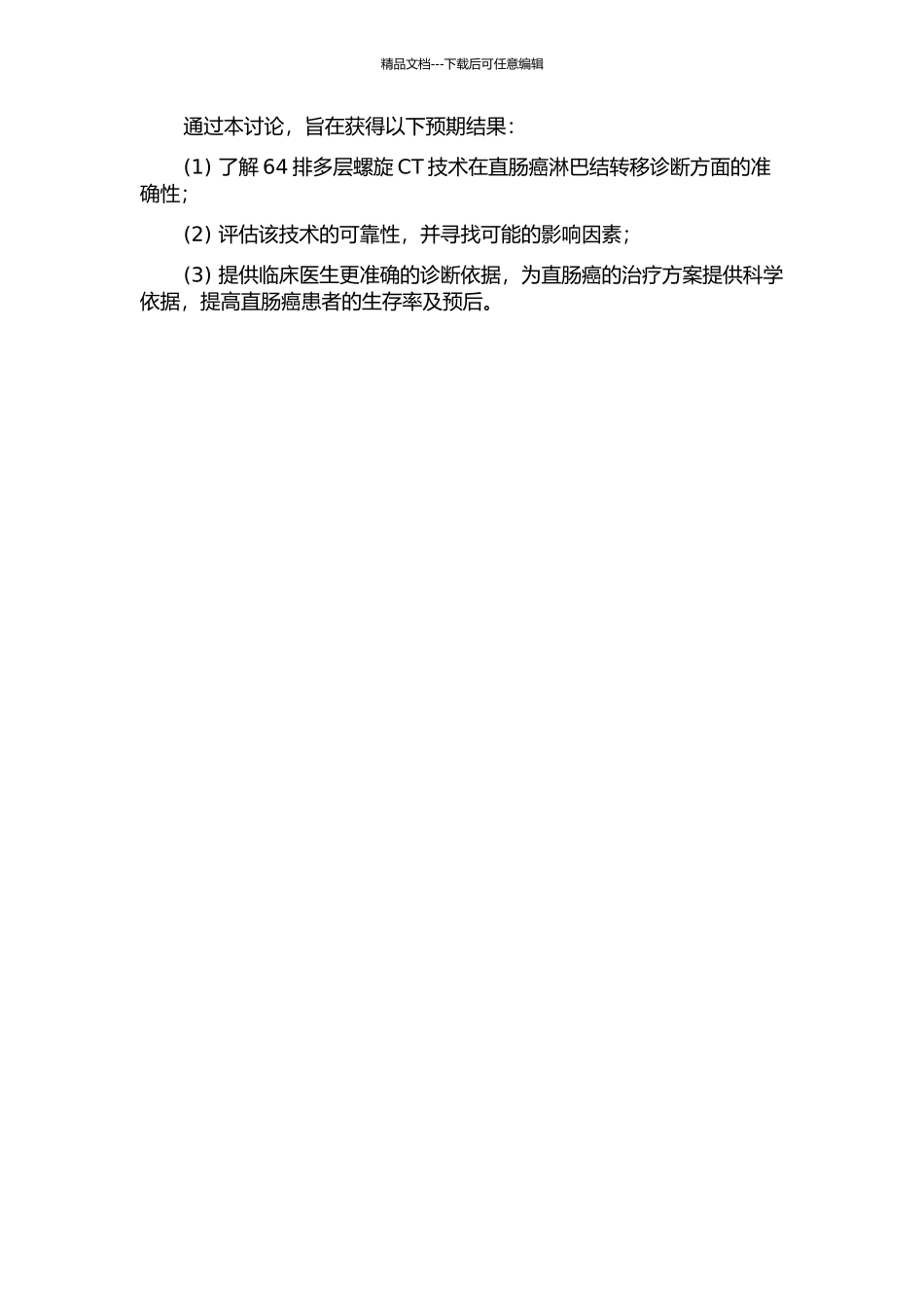 64排多层螺旋CT对直肠癌淋巴结转移的诊断研究的开题报告_第2页