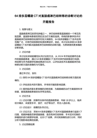 64排多层螺旋CT对直肠癌淋巴结转移的诊断研究的开题报告
