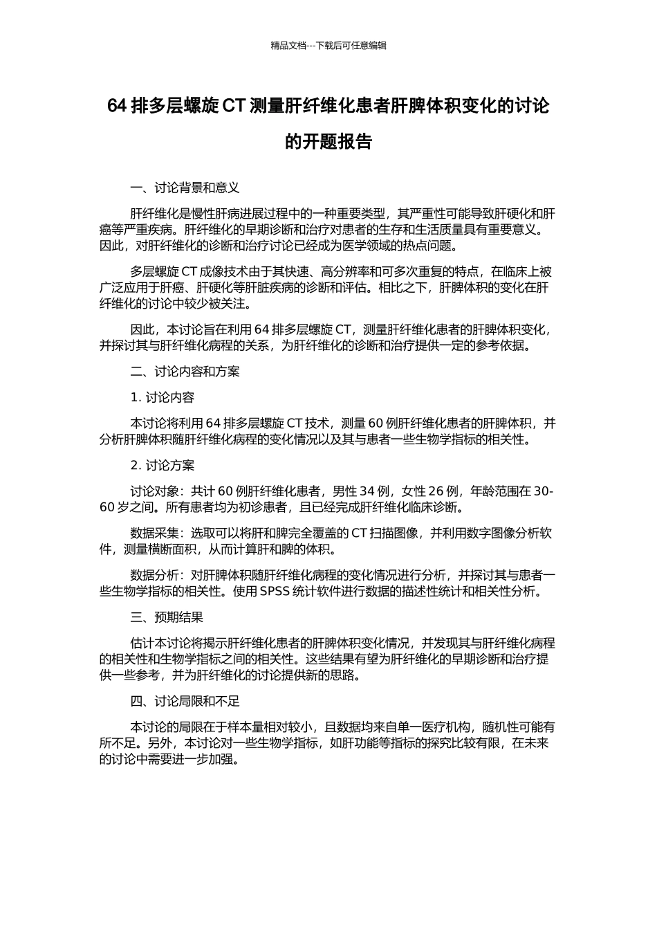 64排多层螺旋CT测量肝纤维化患者肝脾体积变化的研究的开题报告_第1页