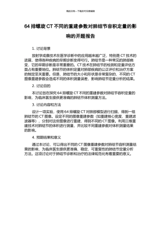 64排螺旋CT不同的重建参数对肺结节容积定量的影响的开题报告