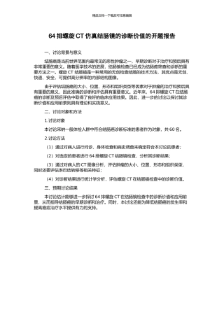 64排螺旋CT仿真结肠镜的诊断价值的开题报告
