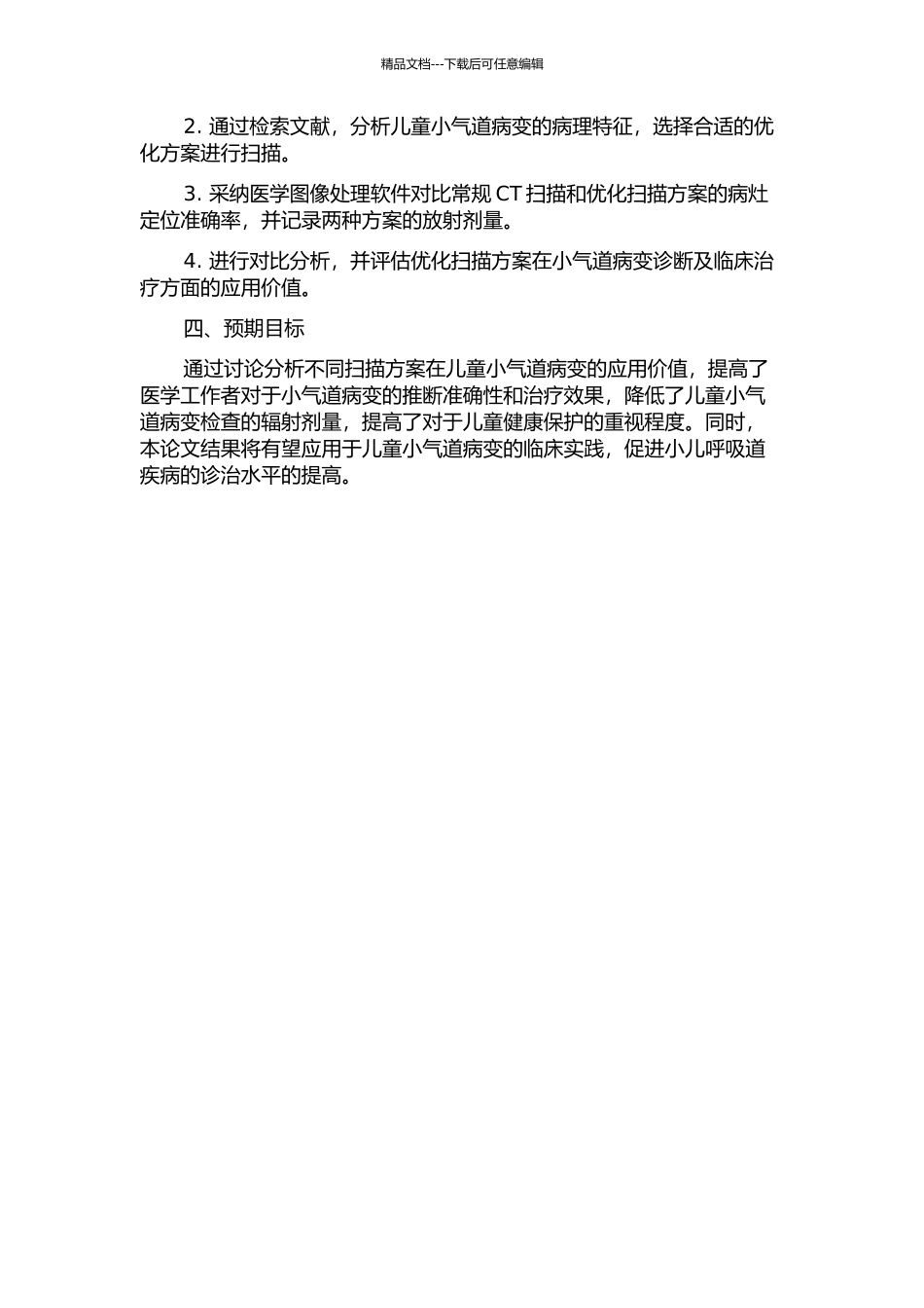 64排螺旋CT优化扫描方案在儿童小气道病变的研究及应用价值的开题报告_第2页