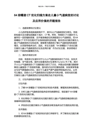 64排螺旋CT优化扫描方案在儿童小气道病变的研究及应用价值的开题报告