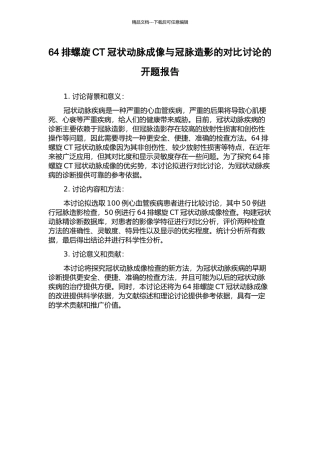 64排螺旋CT冠状动脉成像与冠脉造影的对比研究的开题报告