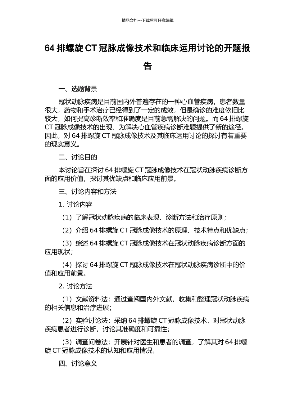 64排螺旋CT冠脉成像技术和临床运用研究的开题报告_第1页