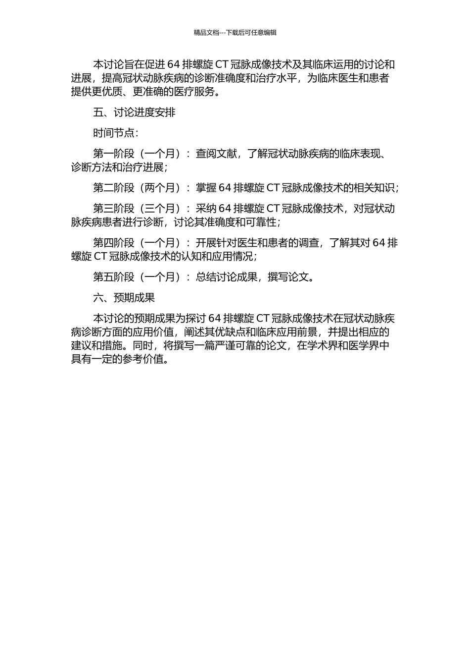 64排螺旋CT冠脉成像技术和临床运用研究的开题报告_第2页