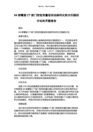 64排螺旋CT前门控低剂量冠状动脉钙化积分扫描的研究的开题报告