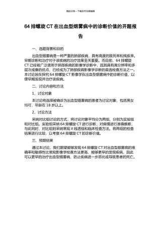 64排螺旋CT在出血型烟雾病中的诊断价值的开题报告