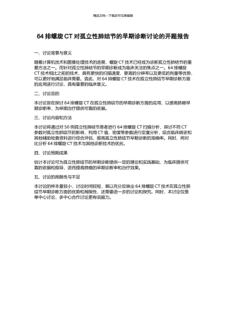 64排螺旋CT对孤立性肺结节的早期诊断研究的开题报告
