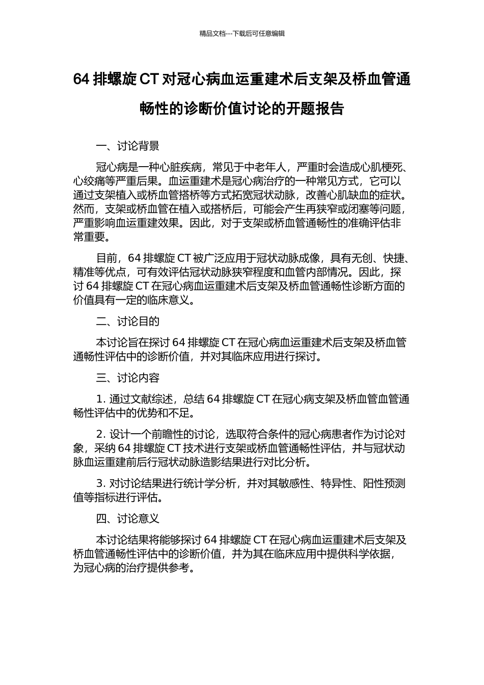 64排螺旋CT对冠心病血运重建术后支架及桥血管通畅性的诊断价值研究的开题报告_第1页