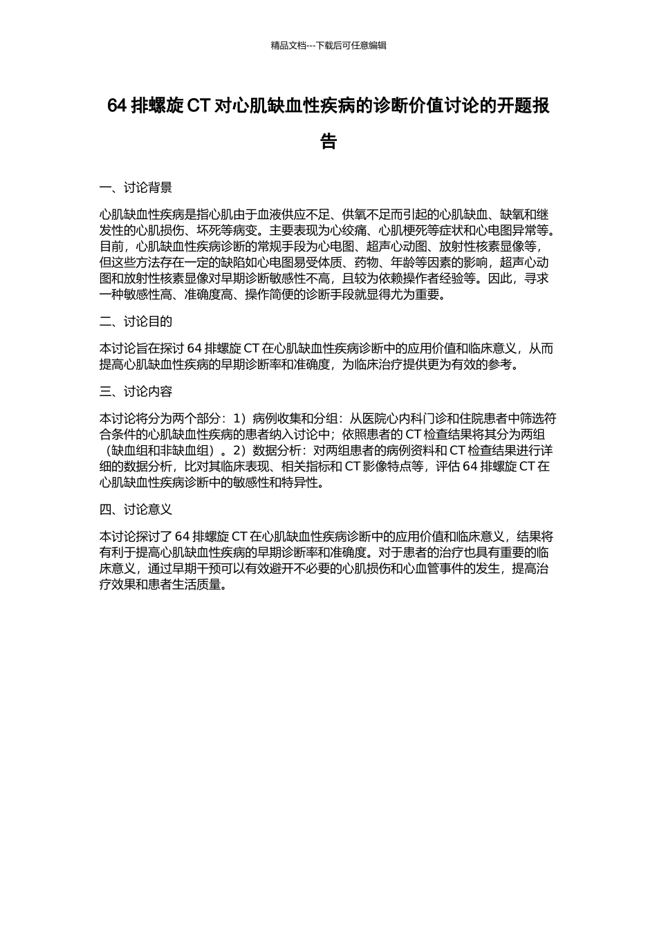 64排螺旋CT对心肌缺血性疾病的诊断价值研究的开题报告_第1页