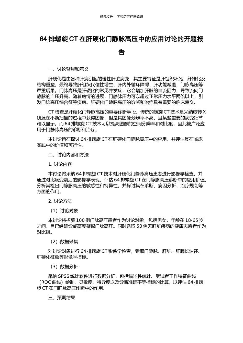 64排螺旋CT在肝硬化门静脉高压中的应用研究的开题报告_第1页