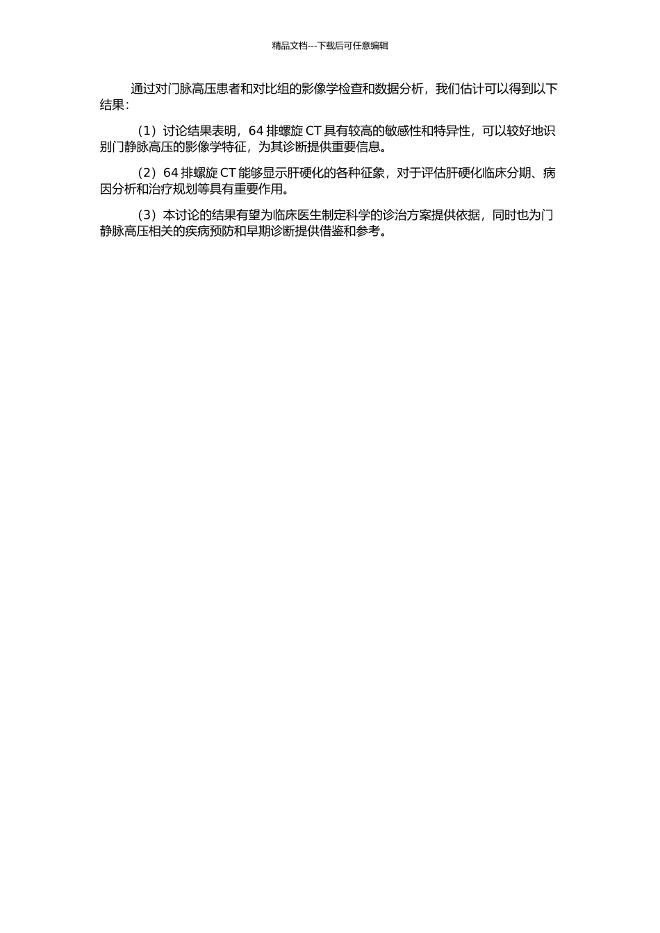 64排螺旋CT在肝硬化门静脉高压中的应用研究的开题报告_第2页