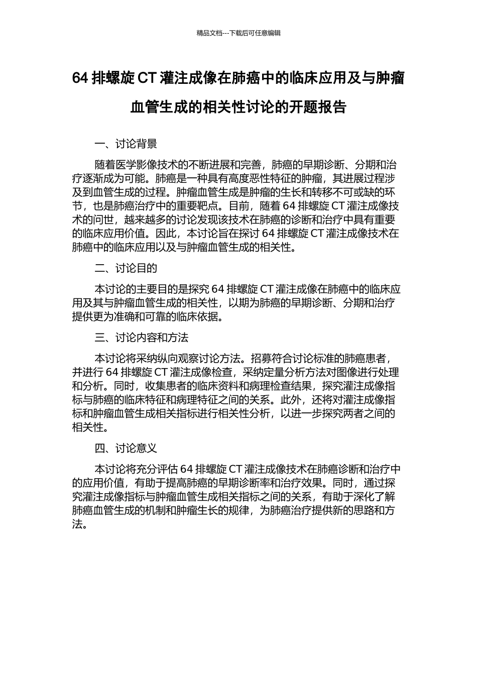 64排螺旋CT灌注成像在肺癌中的临床应用及与肿瘤血管生成的相关性研究的开题报告_第1页