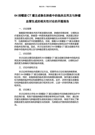 64排螺旋CT灌注成像在肺癌中的临床应用及与肿瘤血管生成的相关性研究的开题报告