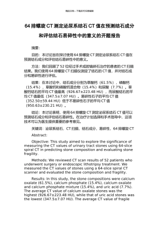 64排螺旋CT测定泌尿系结石CT值在预测结石成分和评估结石易碎性中的意义的开题报告