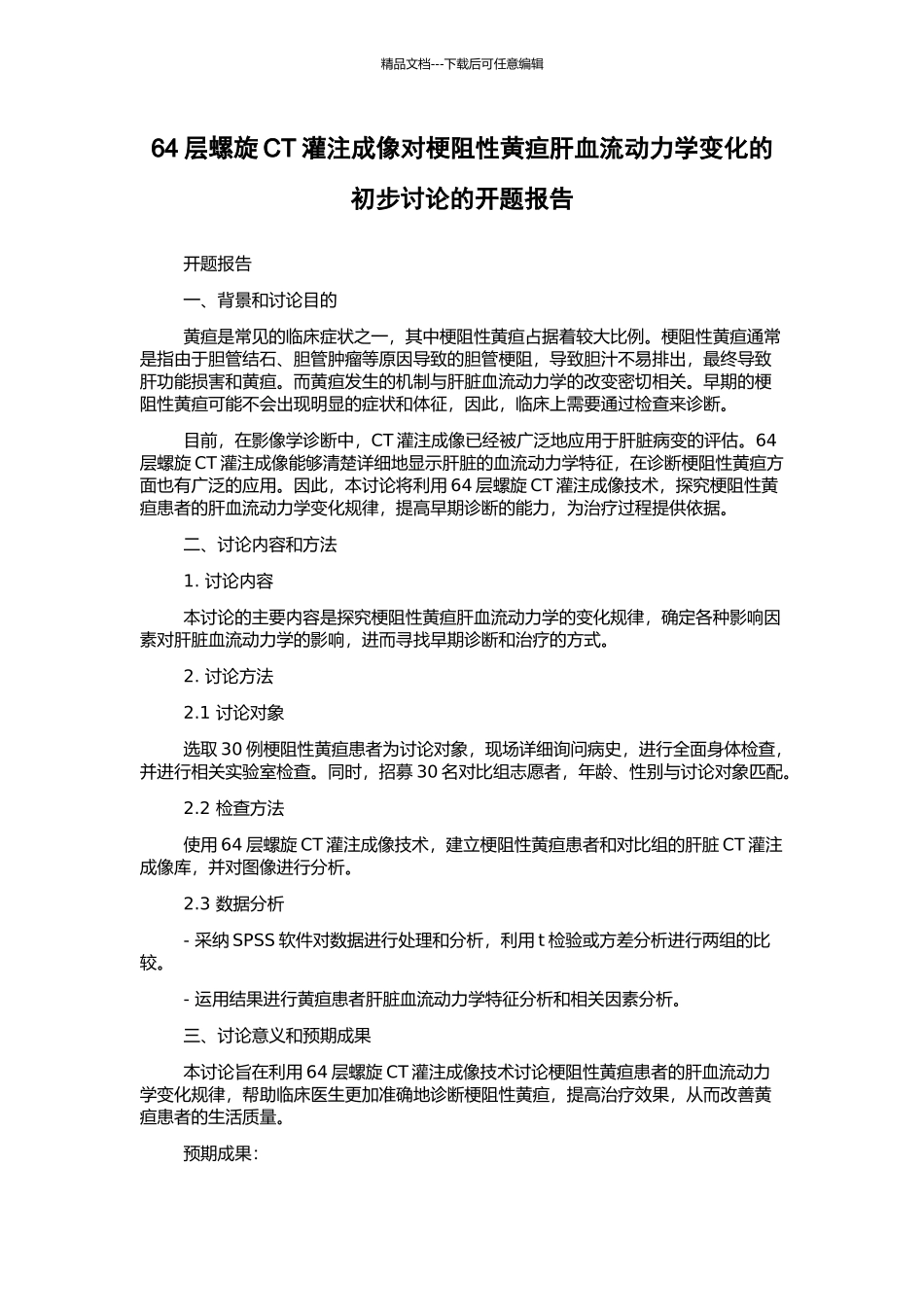 64层螺旋CT灌注成像对梗阻性黄疸肝血流动力学变化的初步研究的开题报告_第1页