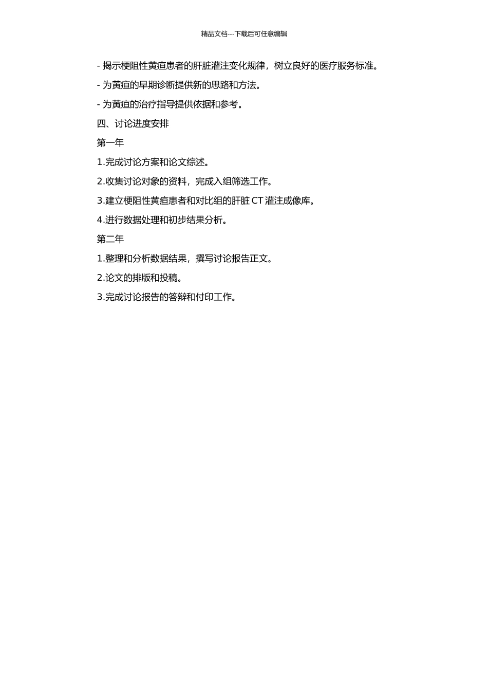 64层螺旋CT灌注成像对梗阻性黄疸肝血流动力学变化的初步研究的开题报告_第2页