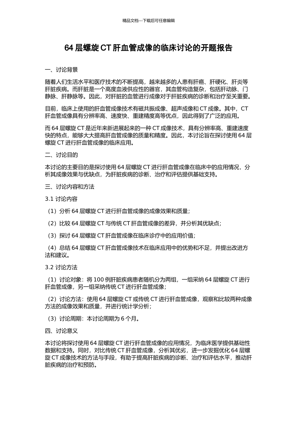 64层螺旋CT肝血管成像的临床研究的开题报告_第1页