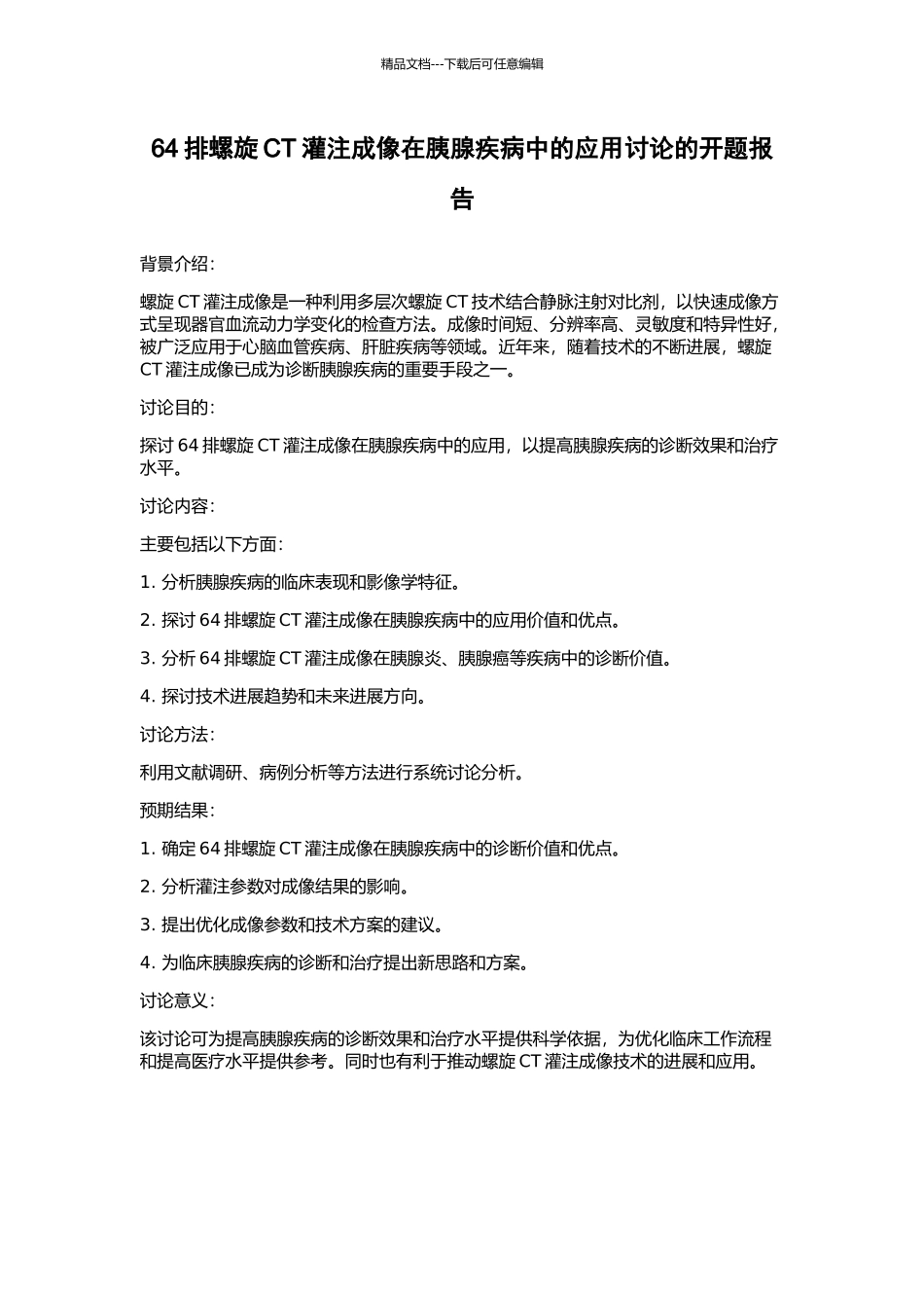 64排螺旋CT灌注成像在胰腺疾病中的应用研究的开题报告_第1页