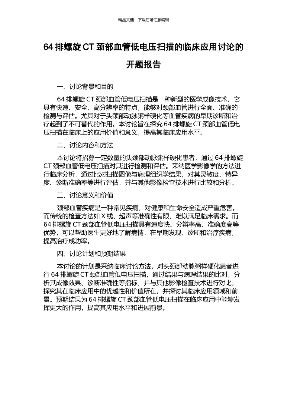 64排螺旋CT颈部血管低电压扫描的临床应用研究的开题报告_第1页