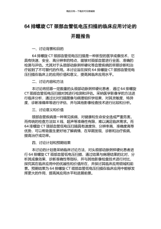64排螺旋CT颈部血管低电压扫描的临床应用研究的开题报告