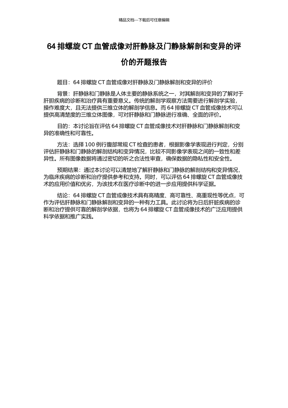64排螺旋CT血管成像对肝静脉及门静脉解剖和变异的评价的开题报告_第1页