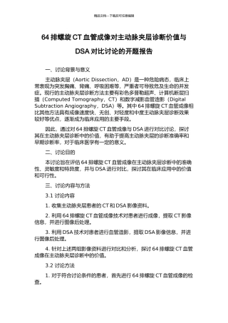 64排螺旋CT血管成像对主动脉夹层诊断价值与DSA对照研究的开题报告