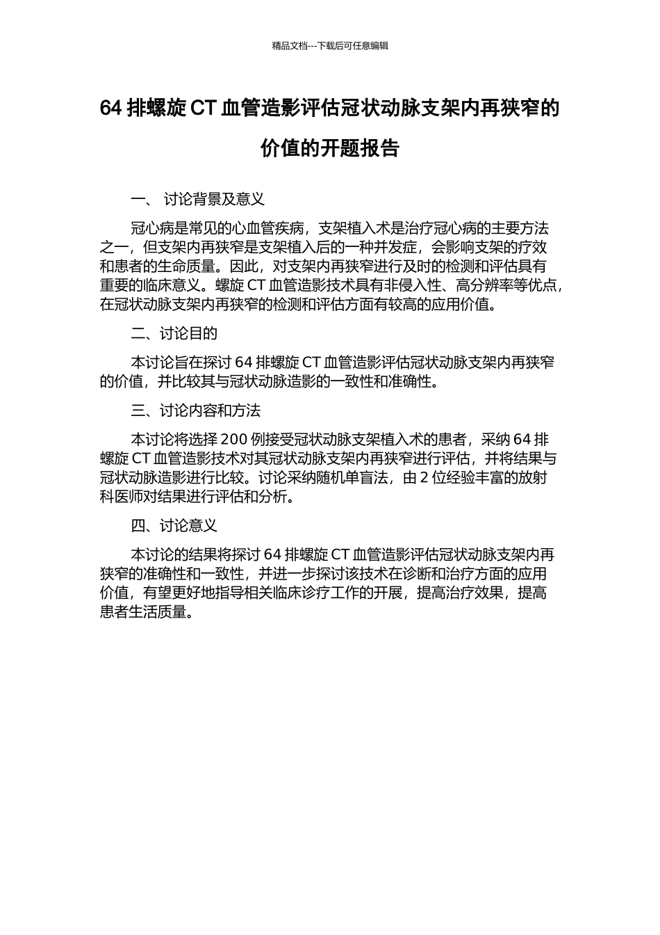 64排螺旋CT血管造影评估冠状动脉支架内再狭窄的价值的开题报告_第1页