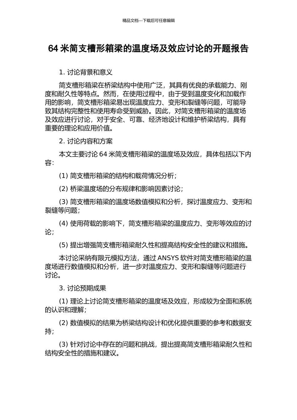 64米简支槽形箱梁的温度场及效应研究的开题报告_第1页