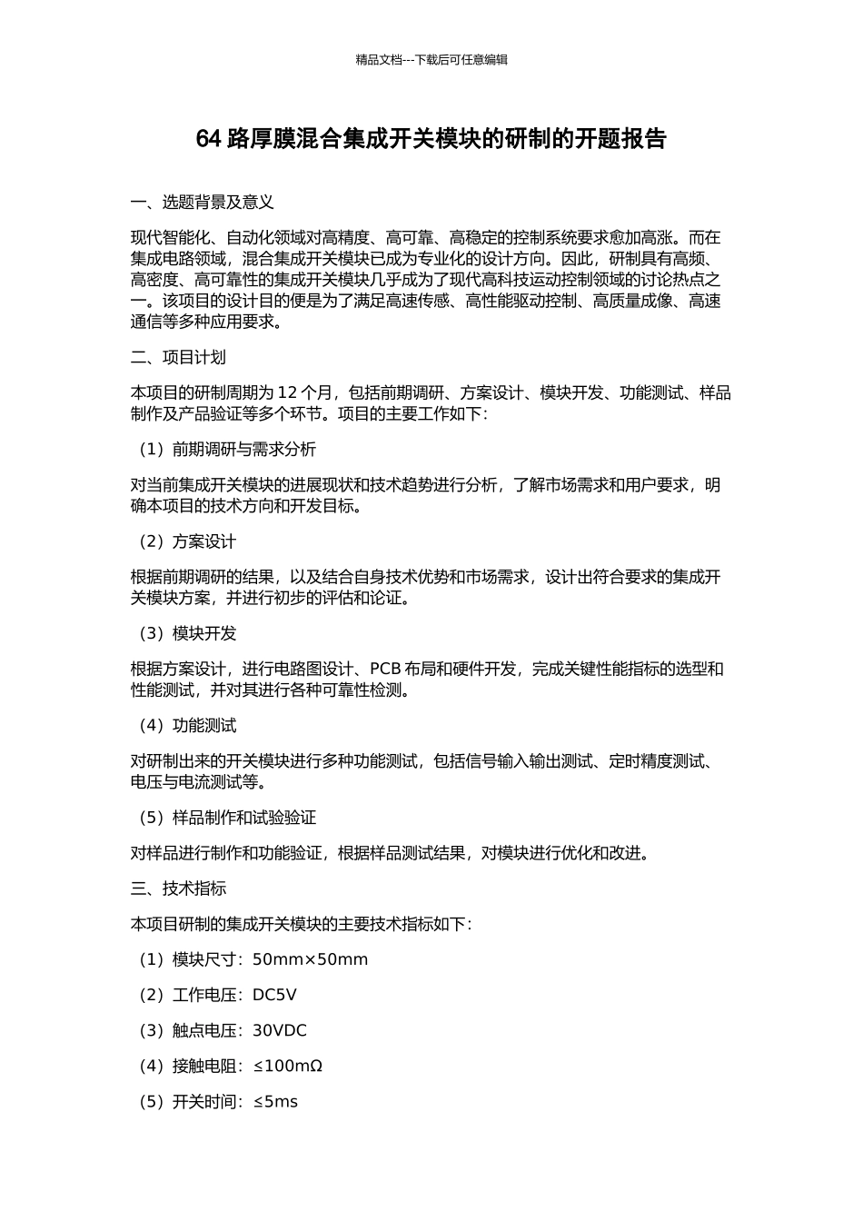 64路厚膜混合集成开关模块的研制的开题报告_第1页