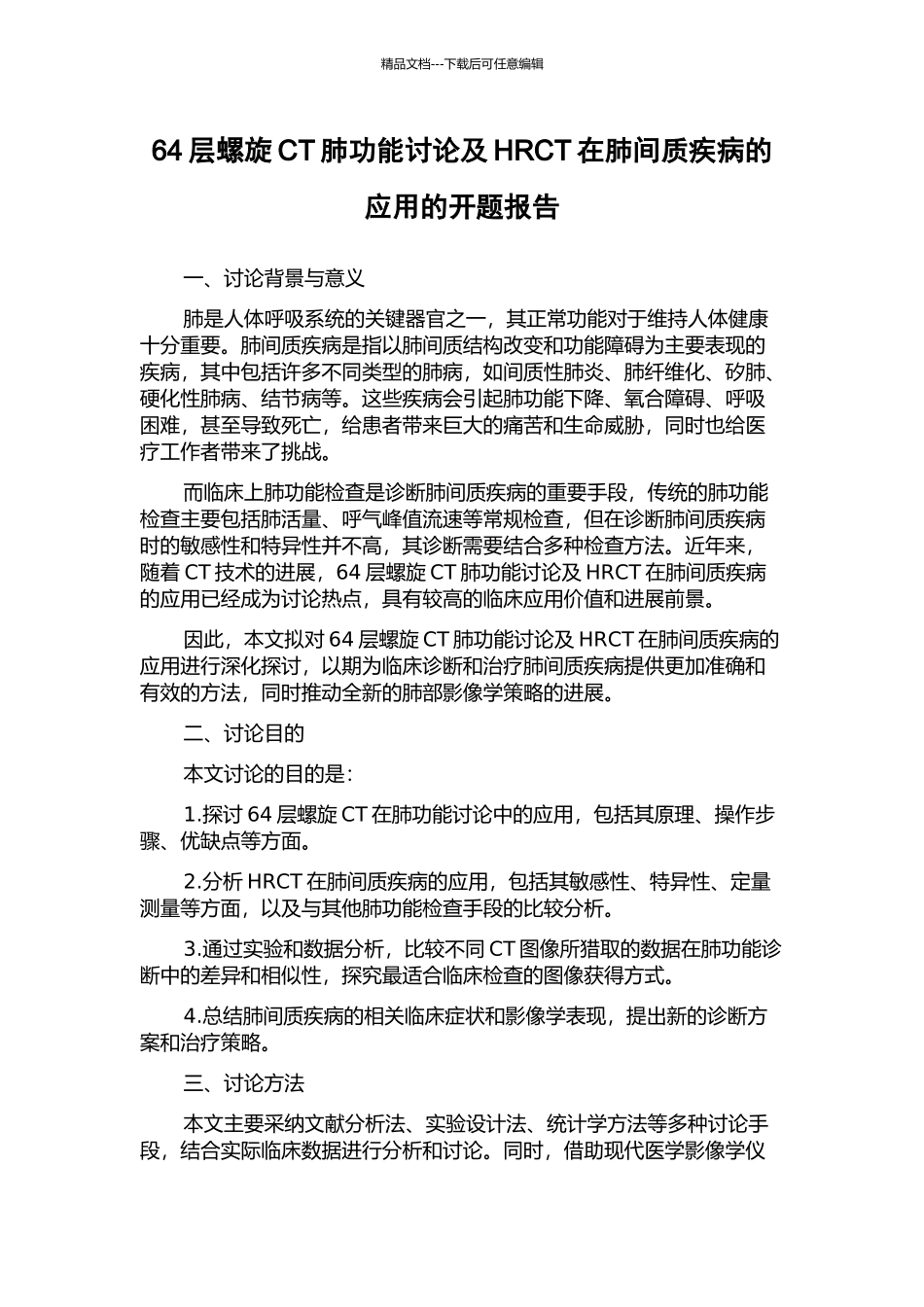 64层螺旋CT肺功能研究及HRCT在肺间质疾病的应用的开题报告_第1页