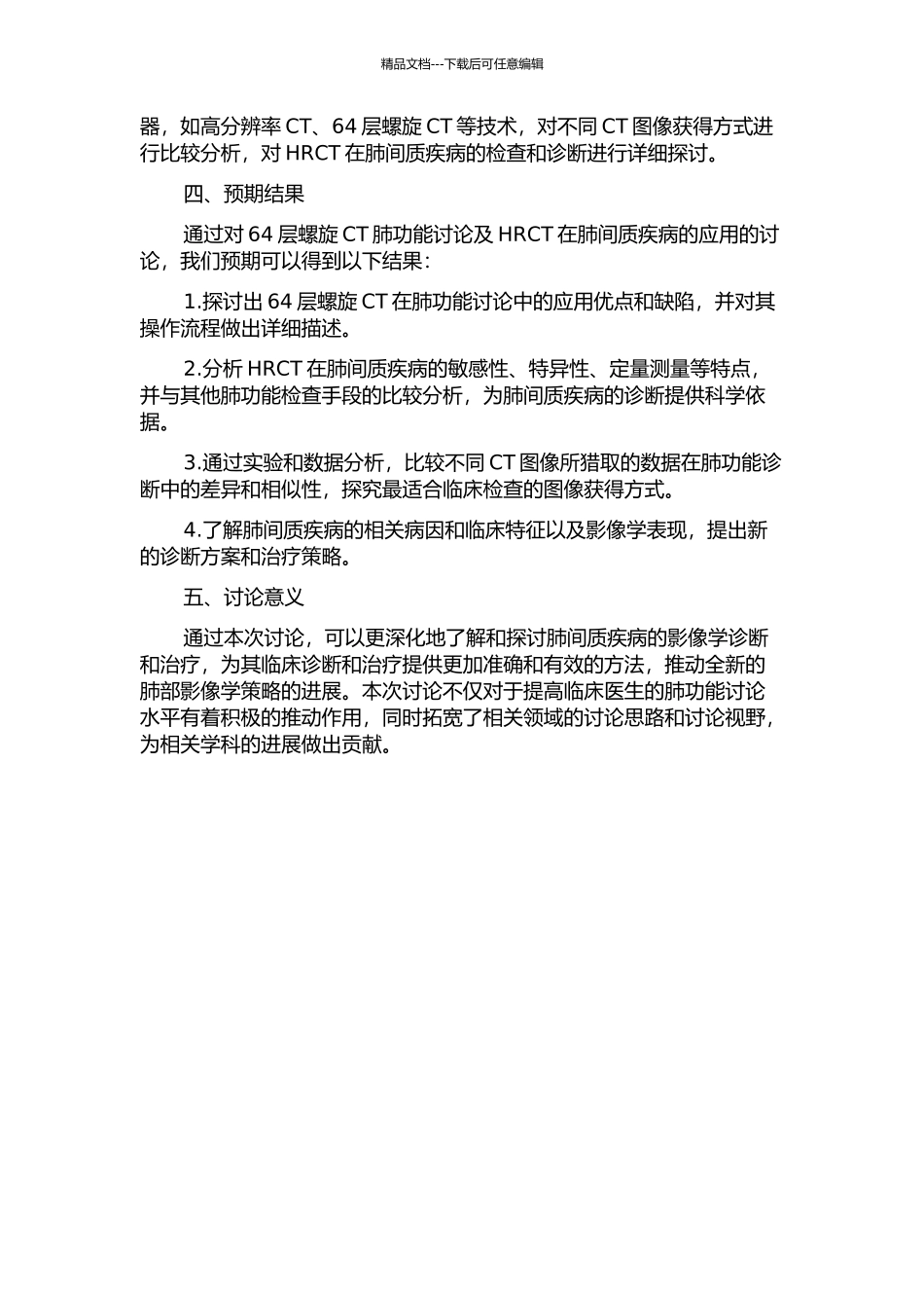 64层螺旋CT肺功能研究及HRCT在肺间质疾病的应用的开题报告_第2页