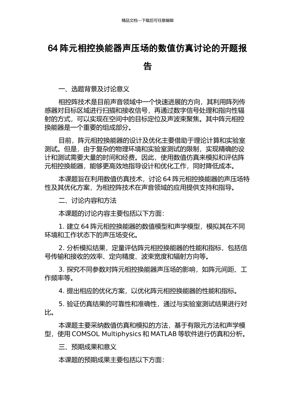 64阵元相控换能器声压场的数值仿真研究的开题报告_第1页