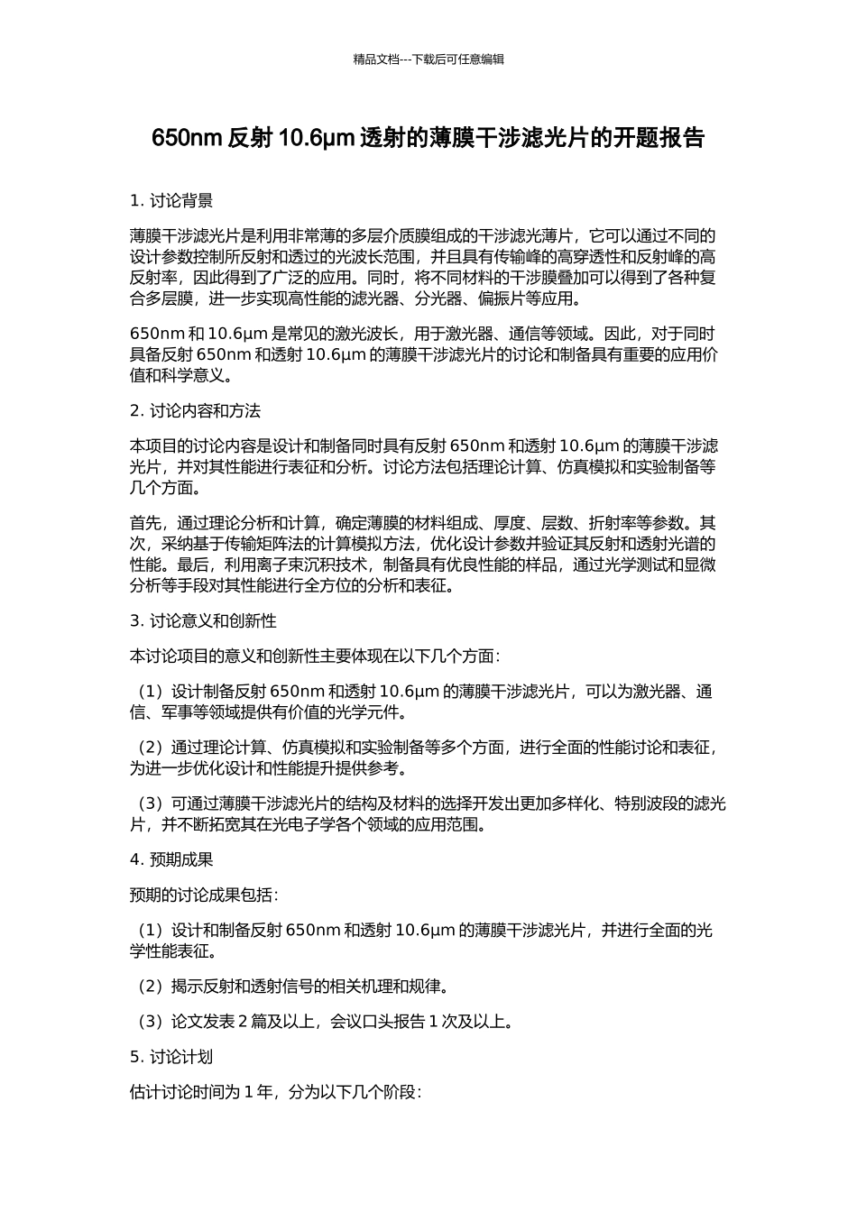 650nm反射10.6μm透射的薄膜干涉滤光片的开题报告_第1页