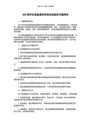 650修井机底盘悬架系统的选型的开题报告