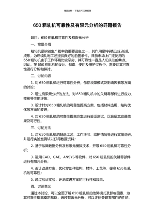 650粗轧机可靠性及有限元分析的开题报告