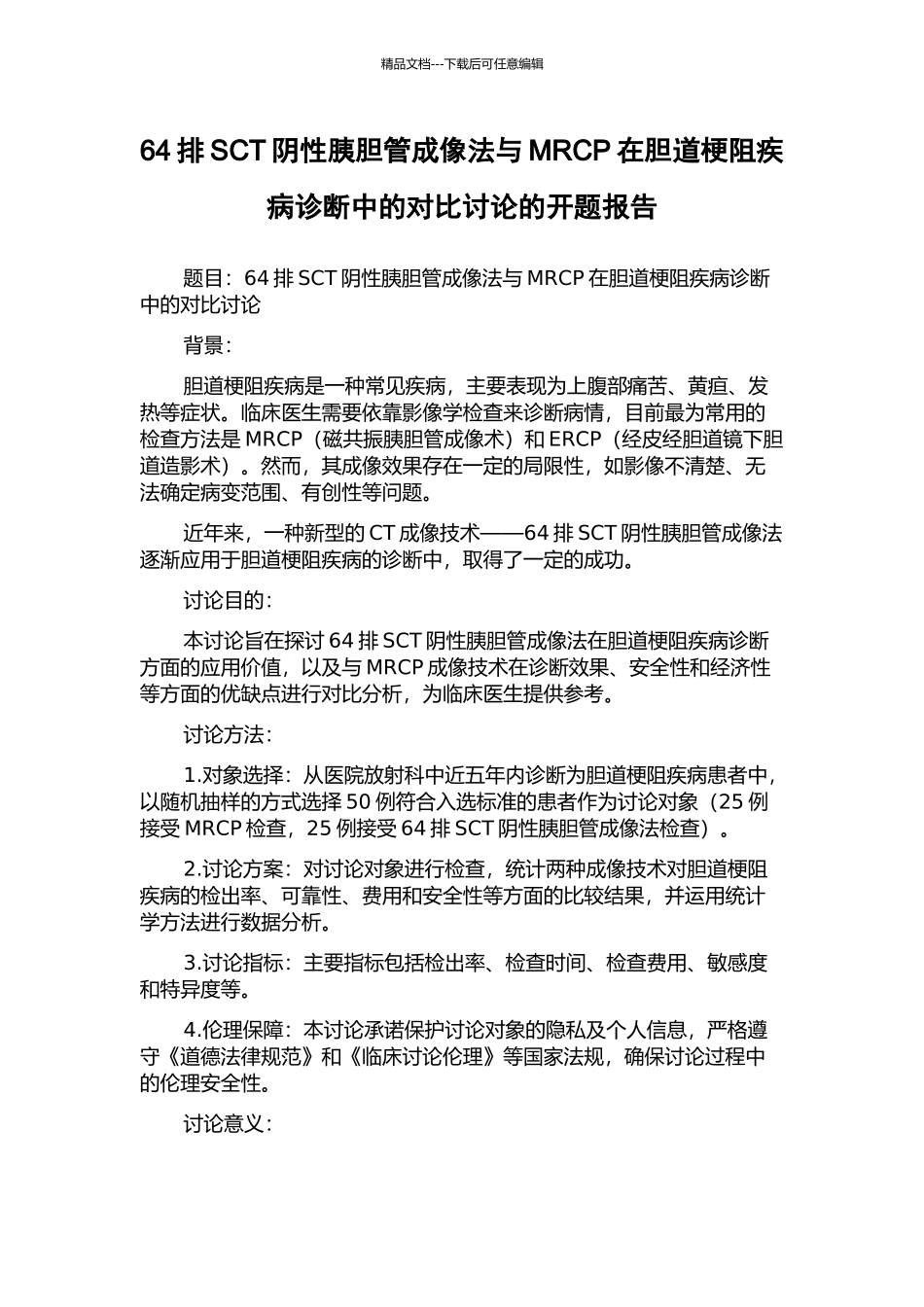 64排SCT阴性胰胆管成像法与MRCP在胆道梗阻疾病诊断中的对比研究的开题报告_第1页