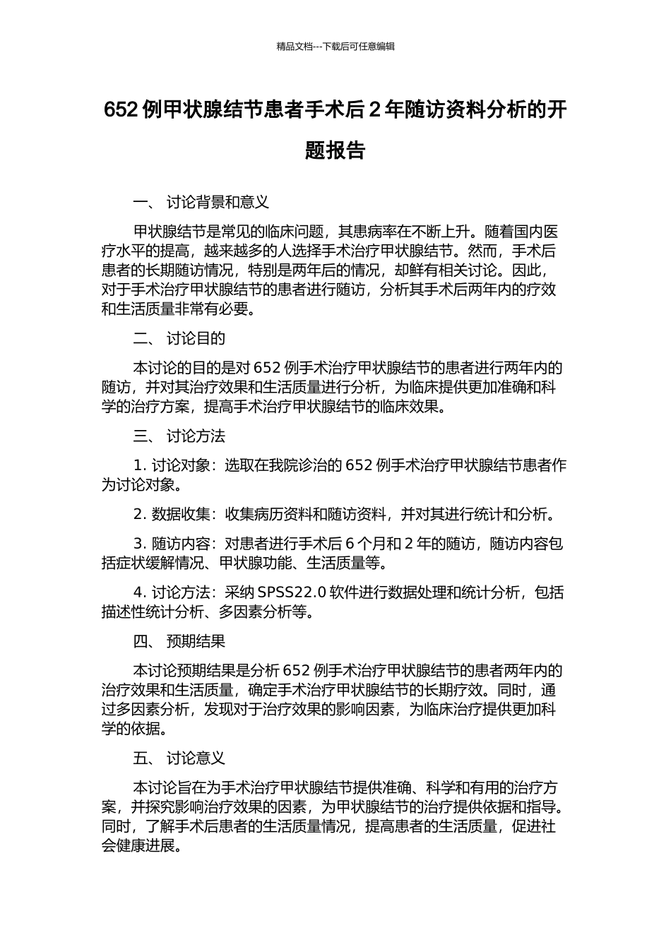 652例甲状腺结节患者手术后2年随访资料分析的开题报告_第1页
