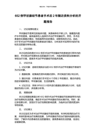 652例甲状腺结节患者手术后2年随访资料分析的开题报告
