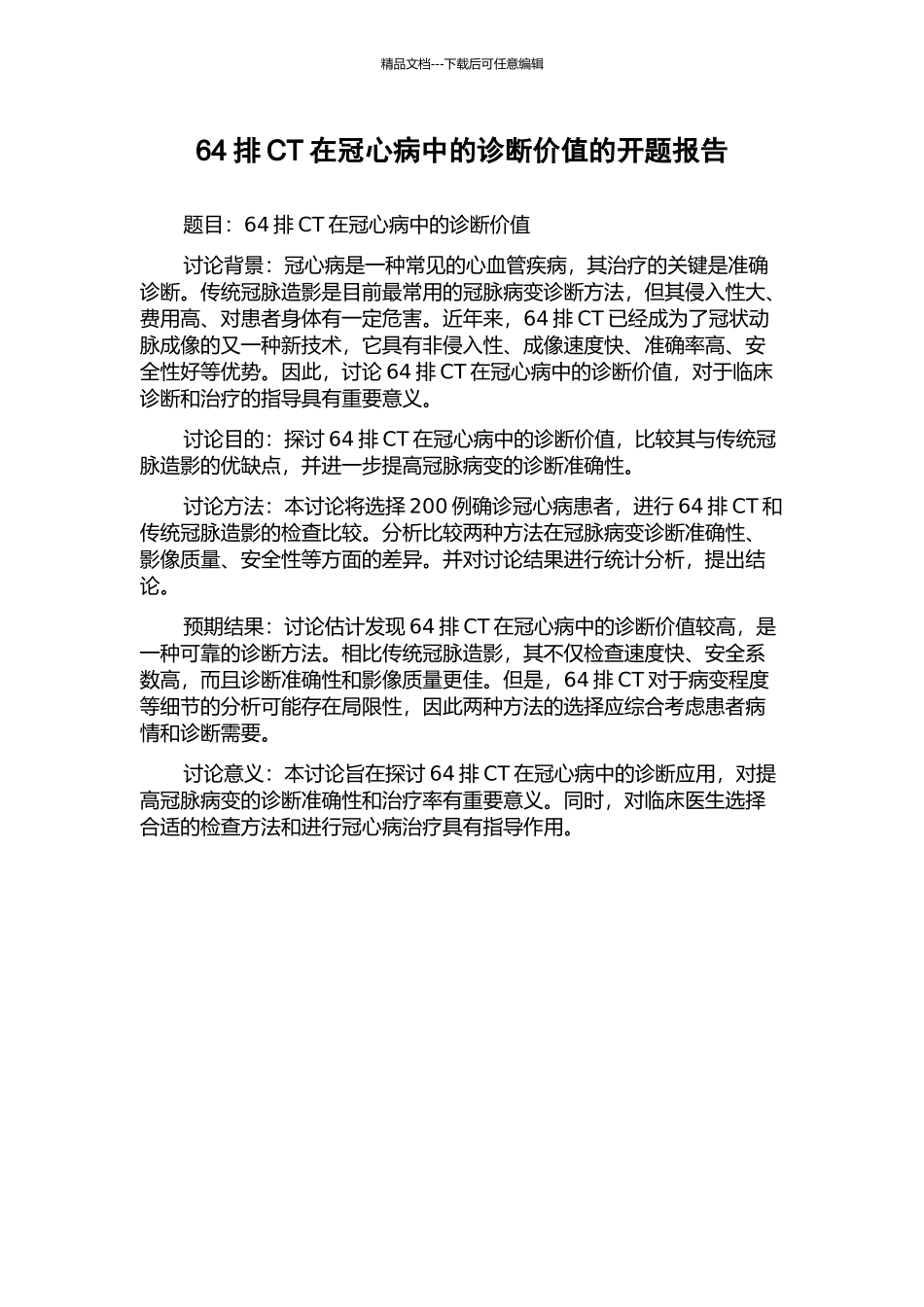64排CT在冠心病中的诊断价值的开题报告_第1页
