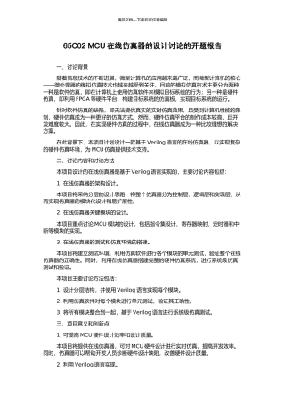 65C02-MCU在线仿真器的设计研究的开题报告